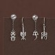 925 Sterling Silver Chinese 'Ping An' 'Xi Le' Protection Earrings